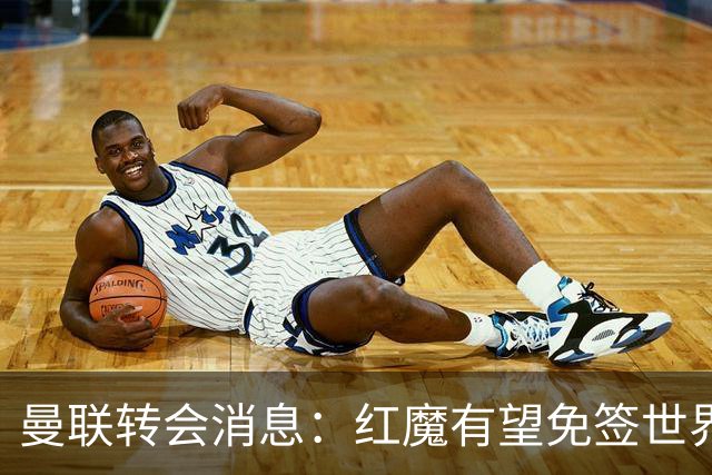 曼联转会消息：红魔有望免签世界杯国门，青训双星或投英超升班马