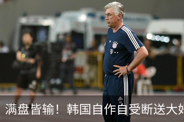 满盘皆输！韩国自作自受断送大好局面 3分+负净胜球出线渺茫